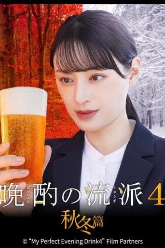 My Perfect Evening Drink Season 5 poster