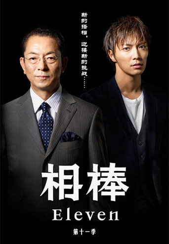 AIBOU: Tokyo Detective Duo Season 11 poster
