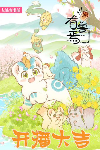 Fabulous Beasts Season 3 poster