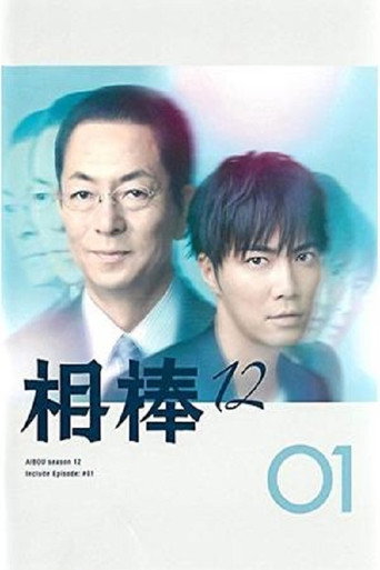 AIBOU: Tokyo Detective Duo Season 12 poster
