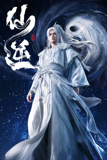 Renegade Immortal Season 1 poster