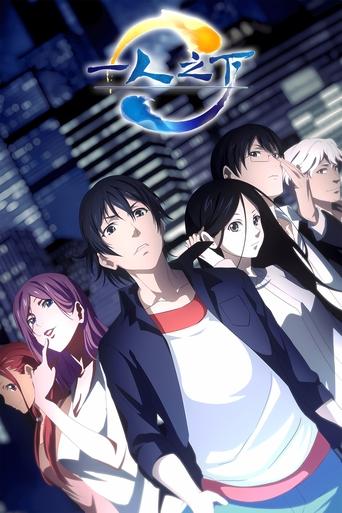 Hitori No Shita - The Outcast Season 1 poster