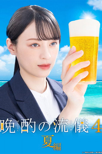 My Perfect Evening Drink Season 4 poster
