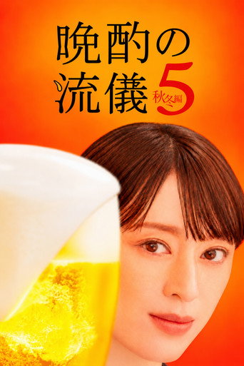 My Perfect Evening Drink Season 7 poster