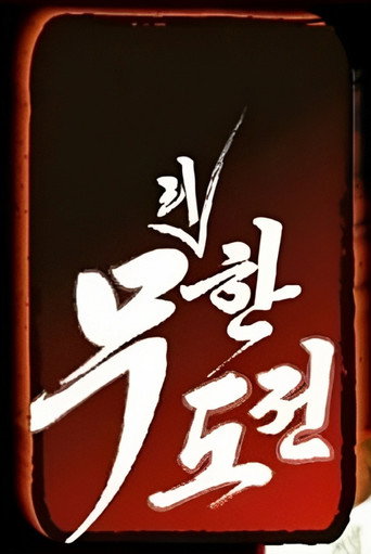 Infinite Challenge Excessive Challenge and Master of Quiz poster