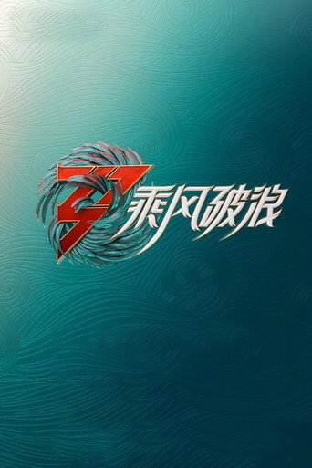 Ride the Wind Sisters Who Make Waves S3 poster