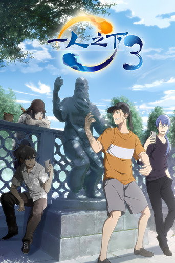 Hitori No Shita - The Outcast Season 3 poster