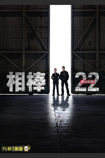 AIBOU: Tokyo Detective Duo Season 22 poster