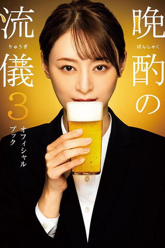My Perfect Evening Drink Season 3 poster